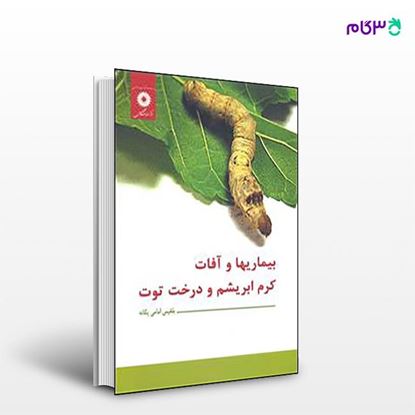 تصویر  کتاب بیماریها و آفات کرم ابریشم و درخت توت نوشته بلقیس امامی یگانه از مرکز نشر دانشگاهی