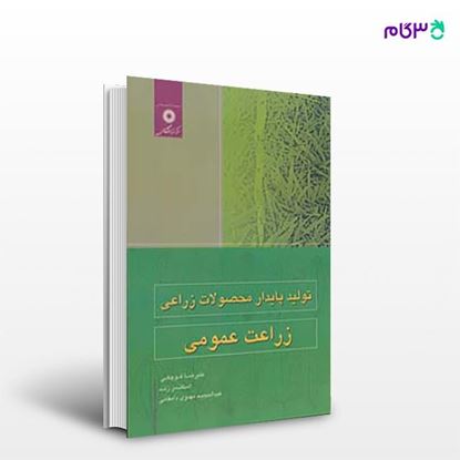 تصویر  کتاب زراعت عمومی نوشته علیرضا کوچکی، اسکندر زند، عبدالمجید مهدوی دامغانی از مرکز نشر دانشگاهی