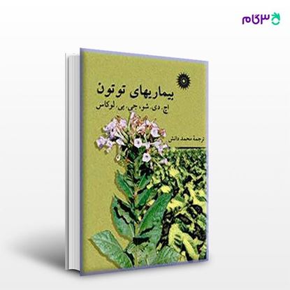 تصویر  کتاب بیماریهای توتون نوشته اچ. دی. شو، جی. بی. لوکاس ترجمه ی محمد دانش از مرکز نشر دانشگاهی