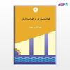 تصویر  کتاب قنات سازی و قنات داری نوشته عبدالکریم بهنیا از مرکز نشر دانشگاهی