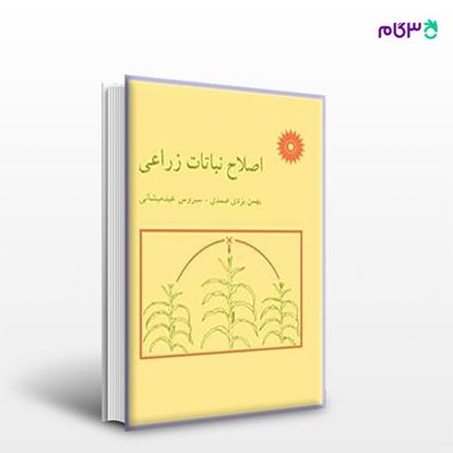 تصویر  کتاب اصلاح نباتات زراعی نوشته بهمن یزدی صمدی، سیروس عبدمیشانی از مرکز نشر دانشگاهی