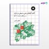 تصویر  کتاب آفات گیاهان زینتی و صیفی در ایران و روشهای مبارزه با آنها نوشته کاظم زاهدی از مرکز نشر دانشگاهی