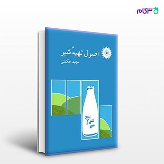 تصویر  کتاب اصول تهیه شیر نوشته مجید حکمتی از مرکز نشر دانشگاهی