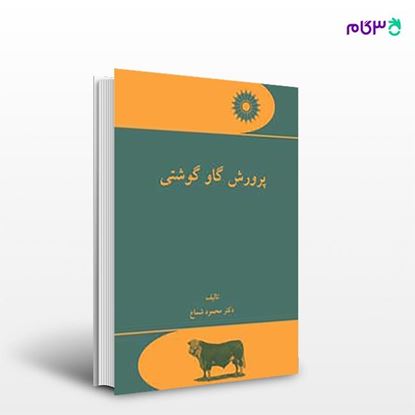 تصویر  کتاب پرورش گاو گوشتی نوشته دکتر محمود شماع از مرکز نشر دانشگاهی