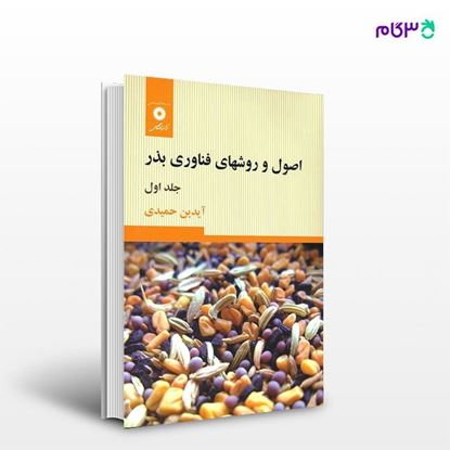 تصویر  کتاب اصول و روشهای فناوری بذر نوشته آیدین حمیدی از مرکز نشر دانشگاهی
