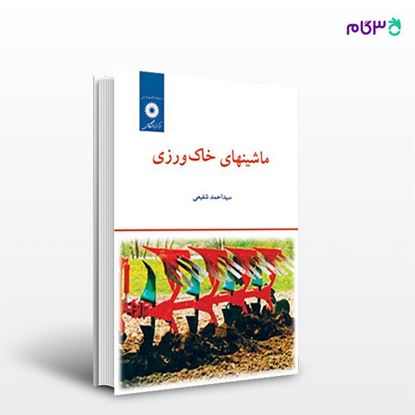 تصویر  کتاب ماشینهای خاک ورزی نوشته سیداحمد شفیعی از مرکز نشر دانشگاهی