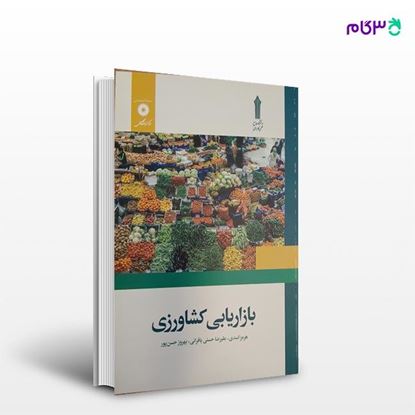 تصویر  کتاب بازاریابی کشاورزی نوشته هرمز اسدی.علیرضا حسنی بافرانی.بهروز حسن پور از مرکز نشر دانشگاهی