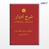 تصویر  کتاب شرح ادوار نوشته عبدالقادربن غیبی حافظ‌مراغی از مرکز نشر دانشگاهی