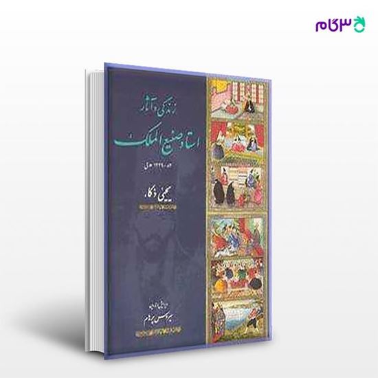 تصویر  کتاب زندگی و آثار صنیع الملک نوشته یحیی ذکاء از مرکز نشر دانشگاهی