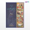 تصویر  کتاب زندگی و آثار صنیع الملک نوشته یحیی ذکاء از مرکز نشر دانشگاهی