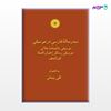 تصویر  کتاب سه رساله فارسی در موسیقی نوشته تقی بینش از مرکز نشر دانشگاهی