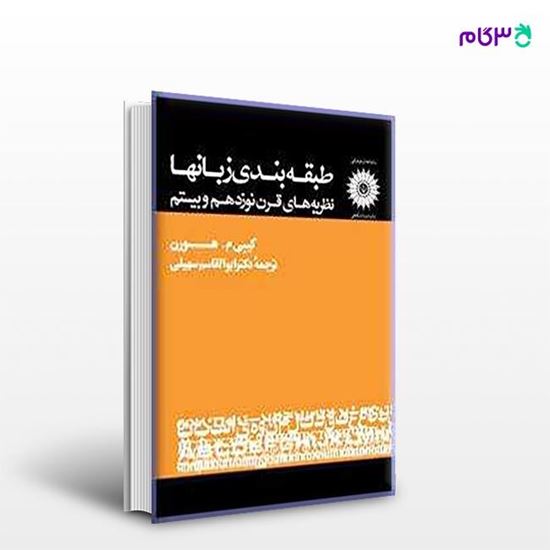 تصویر  کتاب طبقه بندی زبانها نوشته کیبی م. هورن ترجمه ی ابوالقاسم سهیلی از مرکز نشر دانشگاهی