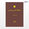 تصویر  کتاب فرهنگ فارسی زانسو نوشته خسرو کشانی از مرکز نشر دانشگاهی