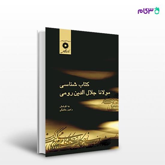 تصویر  کتاب کتاب شناسی مولانا جلال الدین رومی نوشته رامین خانبگی از مرکز نشر دانشگاهی