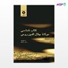 تصویر  کتاب کتاب شناسی مولانا جلال الدین رومی نوشته رامین خانبگی از مرکز نشر دانشگاهی