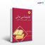 تصویر  کتاب کتابشناسی مانی نوشته فریده رازی از مرکز نشر دانشگاهی