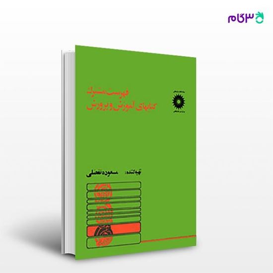 تصویر  کتاب فهرست مشترک کتابهای آموزش و پرورش نوشته مسعوده تفضلی از مرکز نشر دانشگاهی
