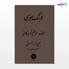 تصویر  کتاب فرهنگ جعفری نوشته محمدمقیم تویسرکانی از مرکز نشر دانشگاهی