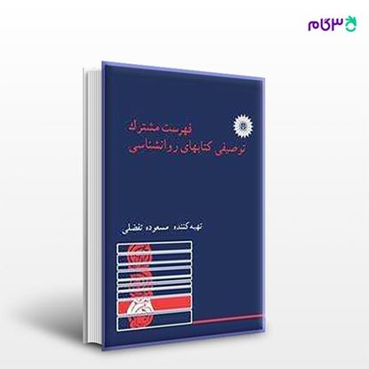 تصویر  کتاب فهرست مشترک توصیفی کتابهای روان شناسی نوشته مسعوده تفضلی از مرکز نشر دانشگاهی