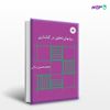 تصویر  کتاب روشهای تحقیق در کتابداری نوشته محمدحسین دیانی از مرکز نشر دانشگاهی
