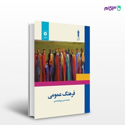 تصویر  کتاب فرهنگ عمومی نوشته محمد حسن میرزا محمدی از مرکز نشر دانشگاهی