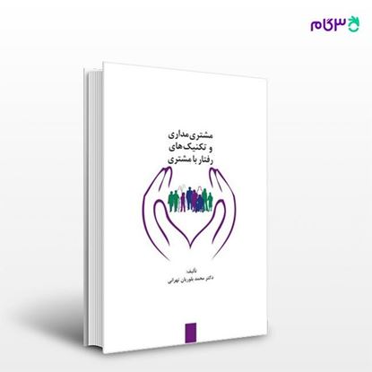 تصویر  کتاب مشتری‌مداری و تکنیک‌های رفتار با مشتری نوشته دکتر محمد بلوریان تهرانی از انتشارات سیته