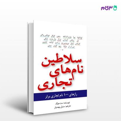 تصویر  کتاب سلاطین نام‌های تجاری نوشته مت هیگ به ترجمه ی سنبل بهمنیار از انتشارات سیته