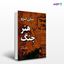 تصویر  کتاب هنر جنگ نوشته سان تزو به ترجمه ی محمود حمیدخانی از انتشارات سیته