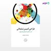 تصویر  کتاب طراحی کمپین تبلیغاتی (در راستای استراتژی بازاریابی) نوشته جیم اوری به ترجمه ی شاهین ترکمن و آتنا مقدم از انتشارات سیته