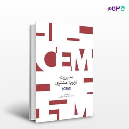 تصویر  کتاب مدیریت تجربه‌ی مشتری (CEM) نوشته دکتر محمد بلوریان تهرانی از انتشارات سیته