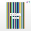 تصویر  کتاب 1001 راهکار تبلیغاتی نوشته لوک دوپونت به ترجمه ی منیژه شیخ‌جوادی (بهزاد) از انتشارات سیته