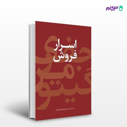 تصویر  کتاب اسرار فروش نوشته جفری گیتومر به ترجمه ی منیژه شیخ‌جوادی (بهزاد) از انتشارات سیته