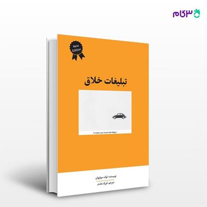 تصویر  کتاب تبلیغات خلاق نوشته لوک سولیوان به ترجمه ی فرزاد مقدم از انتشارات سیته