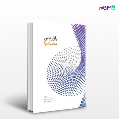 تصویر  کتاب بازاریابی محتوا نوشته دکتر حسین نوروزی و امیررضا اسدی از انتشارات سیته