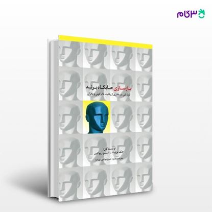 تصویر  کتاب بازسازی جایگاه برند نوشته جک تراوت و استیو ریوکین به ترجمه ی منیژه شیخ‌جوادی (بهزاد) از انتشارات سیته