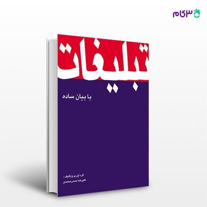 تصویر  کتاب تبلیغات با بیان ساده نوشته علیرضا صد‌ر‌محمدی از انتشارات سیته