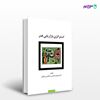 تصویر  کتاب استراتژی بازاریابی هنر نوشته دکتر مهدی خادمی و شاهین پریخانی از انتشارات سیته