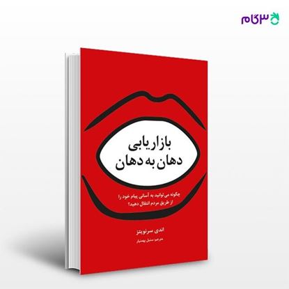 تصویر  کتاب بازاریابی دهان به دهان نوشته اندی سرنویتز به ترجمه ی سنبل بهمنیار از انتشارات سیته