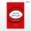 تصویر  کتاب بازاریابی دهان به دهان نوشته اندی سرنویتز به ترجمه ی سنبل بهمنیار از انتشارات سیته