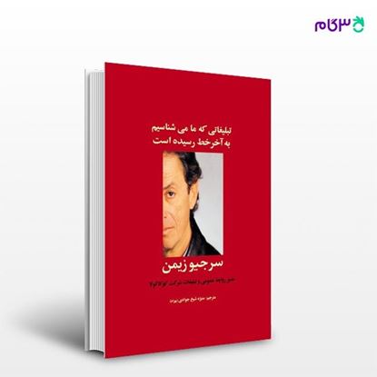 تصویر  کتاب تبلیغاتی که ما می‌شناسیم به آخر خط رسیده است نوشته سرجیو زیمن به ترجمه ی منیژه شیخ‌جوادی (بهزاد) از انتشارات سیته