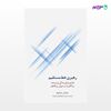 تصویر  کتاب رهبری خط مستقیم نوشته دوشان جوکیج به ترجمه ی منیژه شیخ‌جوادی (بهزاد) از انتشارات سیته