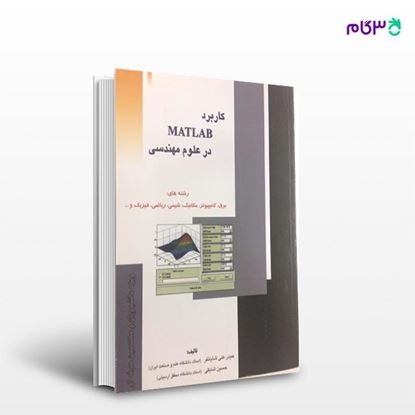 تصویر  کتاب کاربرد MATLAB در علوم مهندسی نوشته حسین شایقی, حیدر علی شایانفر از انتشارات راهیان ارشد