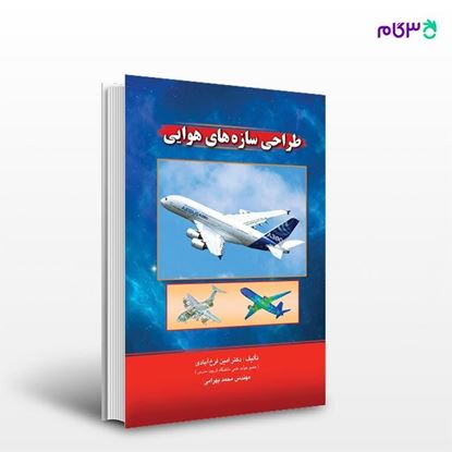 تصویر  کتاب طراحی سازه های هوایی نوشته دکتر امین فرخ آبادی, مهندس محمد بهرامی از انتشارات راهیان ارشد