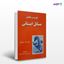 تصویر  کتاب تجزیه و تحلیل مسائل ایستائی نوشته مهندس اکبر فدایی ایام از انتشارات راهیان ارشد