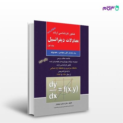 تصویر  کتاب معادلات دیفرانسیل جلد اول نوشته دکتر مسعود نیکوکار از انتشارات راهیان ارشد