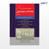 تصویر  کتاب معادلات دیفرانسیل جلد دوم نوشته دکتر مسعود نیکوکار از انتشارات راهیان ارشد