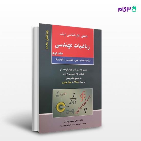 تصویر  کتاب ریاضیات مهندسی جلد دوم نوشته دکتر مسعود نیکوکار از انتشارات راهیان ارشد