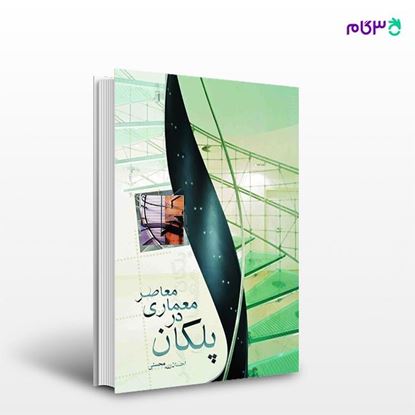 تصویر  کتاب پلکان در معماری معاصر نوشته احسان الله محسنی از انتشارات راهیان ارشد