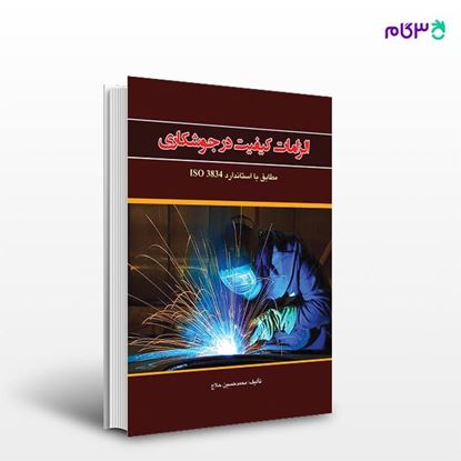 تصویر  کتاب الزامات کیفیت درجوشکاری مطابق با استاندارد ISO3834 نوشته محمدحسین حلاج از انتشارات راهیان ارشد