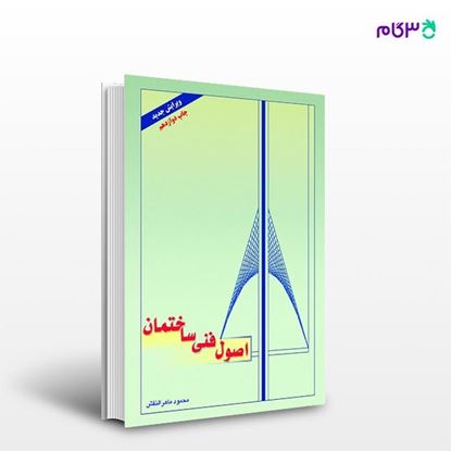تصویر  کتاب اصول فنی ساختمان نوشته محمود ماهر النقش از انتشارات راهیان ارشد
